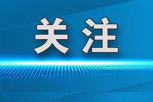 库兹马：今天我们对哈利伯顿的防守很专注 整场都迫使他走左路